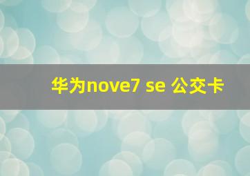 华为nove7 se 公交卡